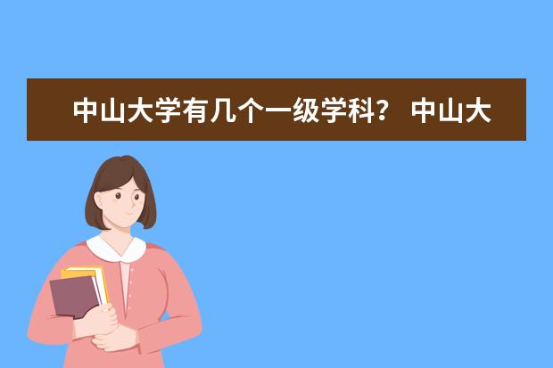 中山大学有几个一级学科? 中山大学专业排名