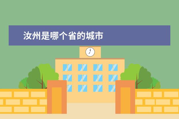 汝州是哪个省的城市