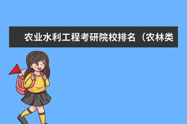农业水利工程考研院校排名（农林类大学排名）