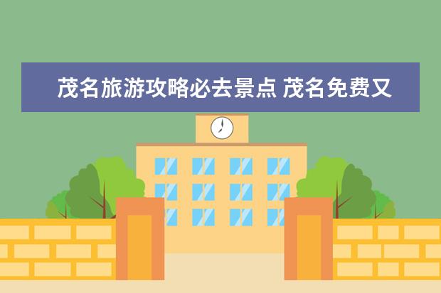 茂名旅游攻略必去景点 茂名免费又好玩的地方