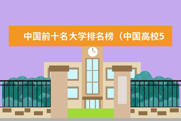 中国前十名大学排名榜(中国高校50强排名出炉)