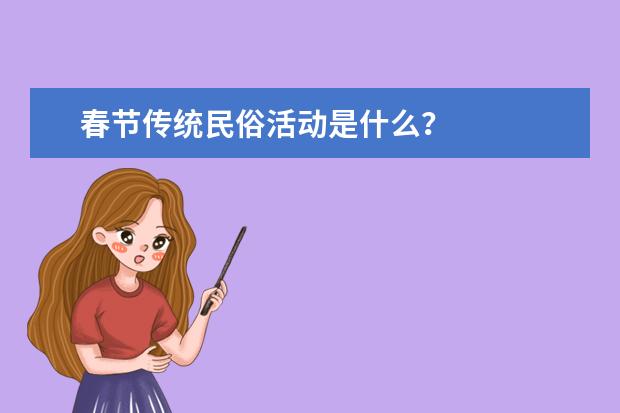 春节传统民俗活动是什么?