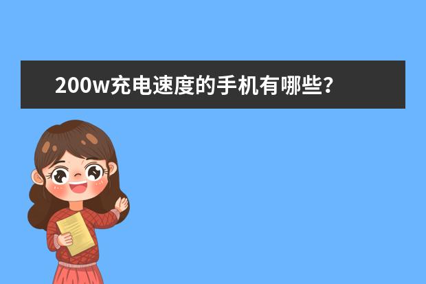 200w充电速度的手机有哪些?