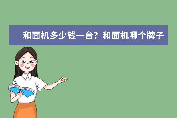 和面机多少钱一台?和面机哪个牌子好