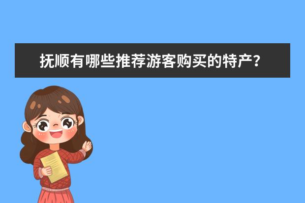 抚顺有哪些推荐游客购买的特产?