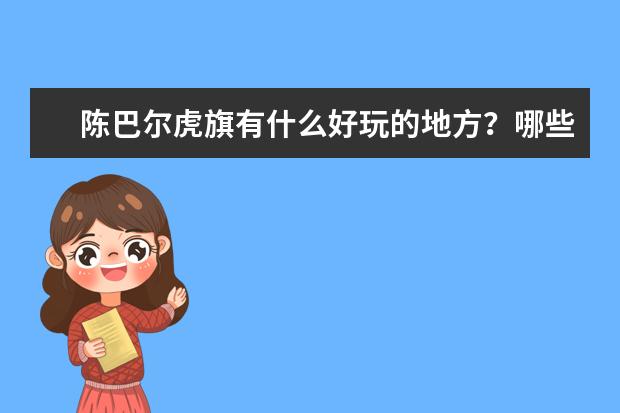 陈巴尔虎旗有什么好玩的地方?哪些景点必去?