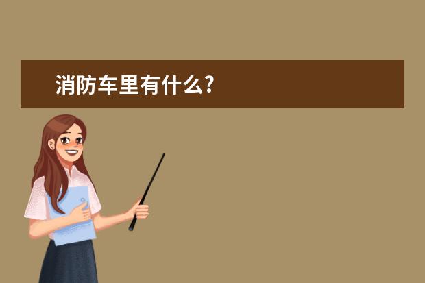 消防车里有什么?