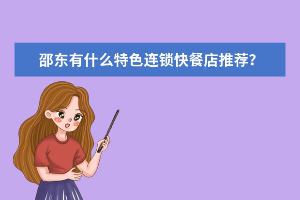 邵东有什么特色连锁快餐店推荐?