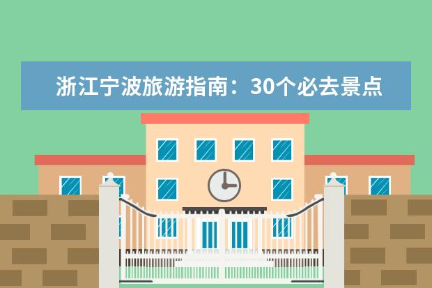 浙江宁波旅游指南:30个必去景点推荐!(宁波旅游景点排名前十名)
