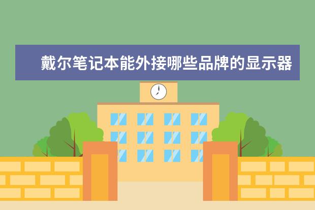 戴尔笔记本能外接哪些品牌的显示器呢?怎么关闭笔记本的显示器?