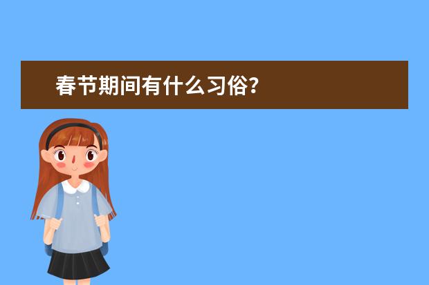 春节期间有什么习俗？