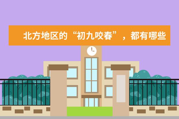 北方地区的“初九咬春”，都有哪些习俗？