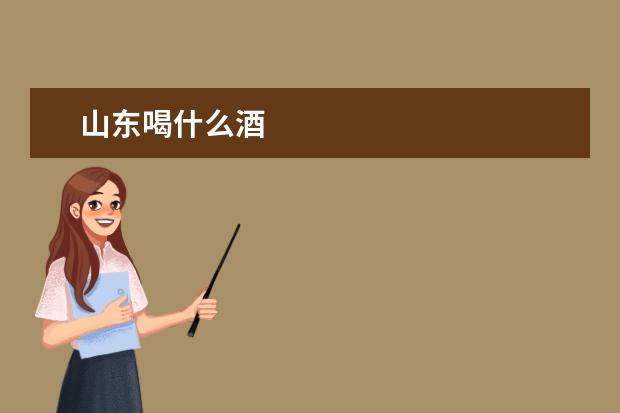 山东喝什么酒