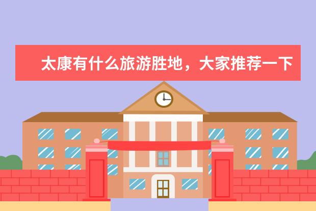 太康有什么旅游胜地，大家推荐一下