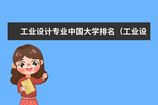 工业设计专业中国大学排名(工业设计考研学校排名)