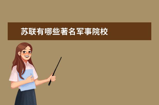苏联有哪些著名军事院校