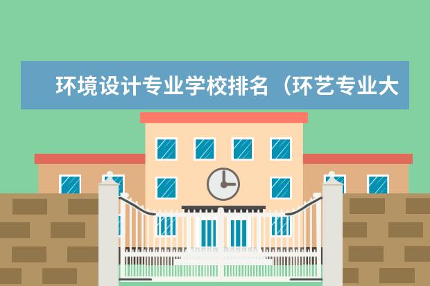 环境设计专业学校排名(环艺专业大学排名)