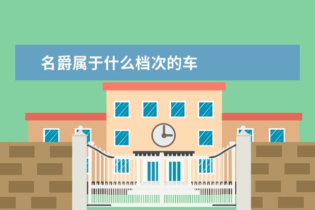 名爵属于什么档次的车