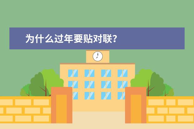 为什么过年要贴对联?