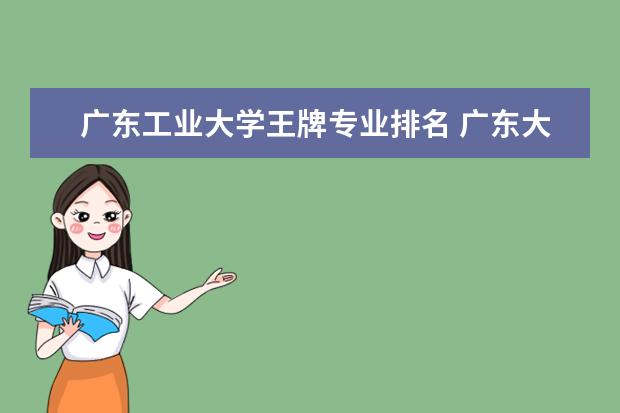 广东工业大学王牌专业排名 广东大学法学专业排名