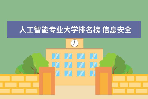 人工智能专业大学排名榜 信息安全大学专业排名