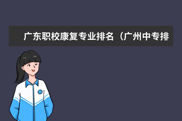 广东职校康复专业排名(广州中专排行榜)