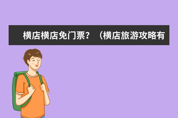 横店横店免门票?(横店旅游攻略有多好横店旅游攻略必去景点)