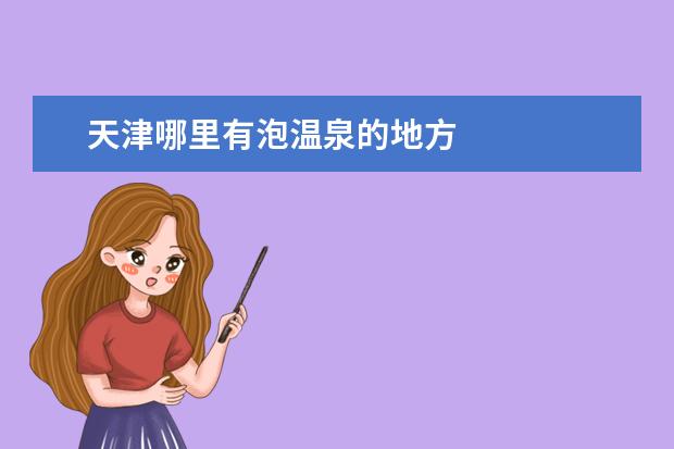 天津哪里有泡温泉的地方