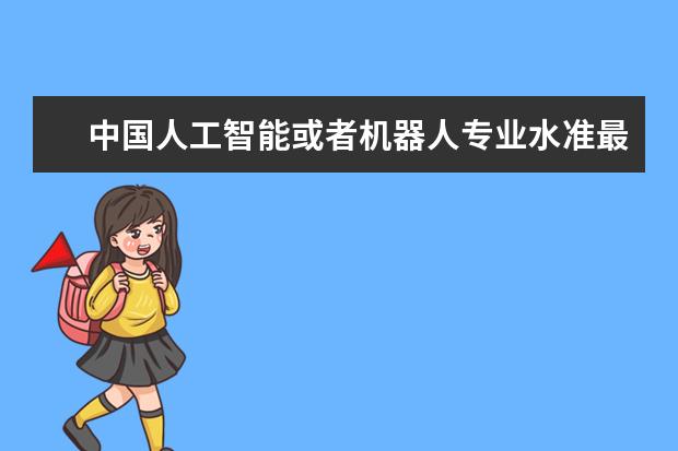 中国人工智能或者机器人专业水准最高的高校有哪些?
