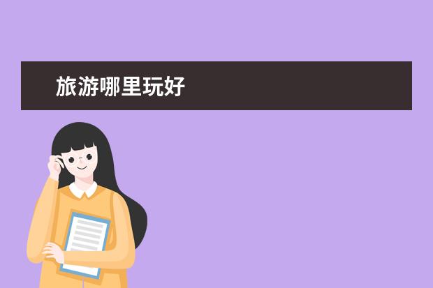 旅游哪里玩好