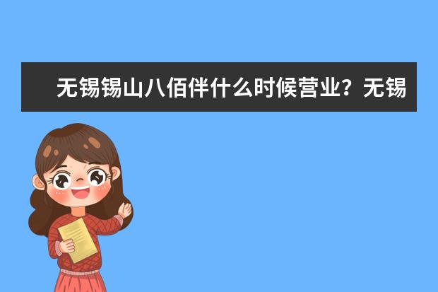 无锡锡山八佰伴什么时候营业？无锡锡山八佰伴最新消息