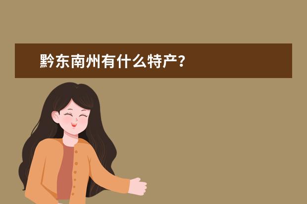 黔东南州有什么特产？