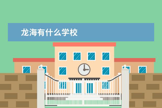 龙海有什么学校