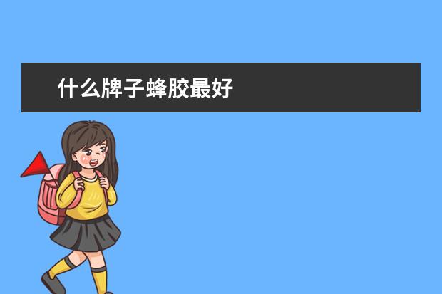 什么牌子蜂胶最好