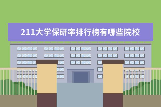 211大学保研率排行榜有哪些院校？
