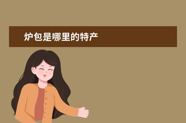 炉包是哪里的特产