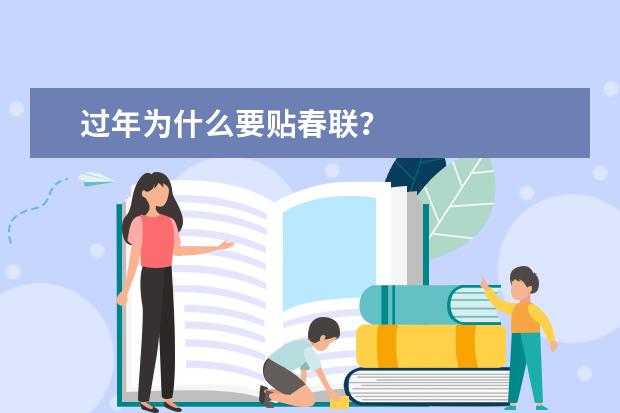 过年为什么要贴春联?