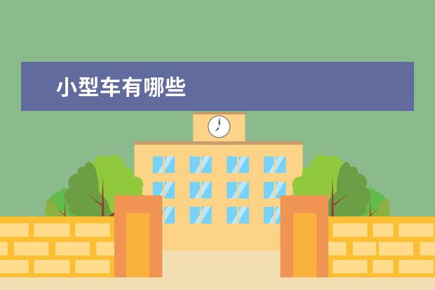 小型车有哪些