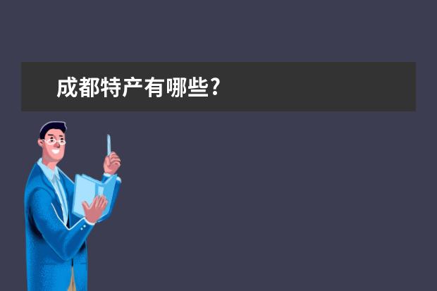 成都特产有哪些?