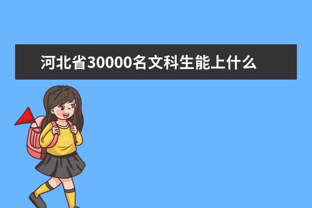 河北省30000名文科生能上什么学校?