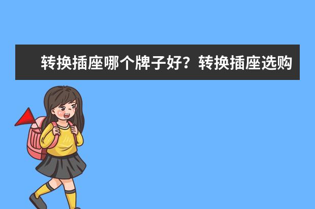 转换插座哪个牌子好？转换插座选购技巧介绍