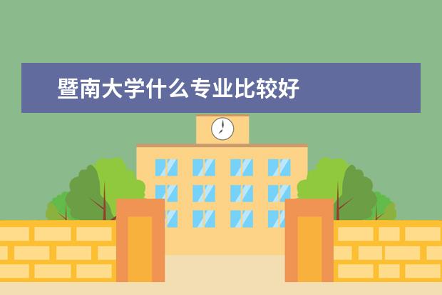 暨南大学什么专业比较好