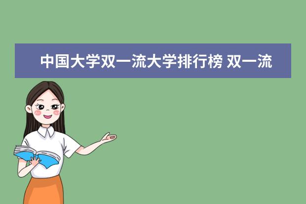 中国大学双一流大学排行榜 双一流大学排名出炉