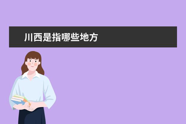 川西是指哪些地方