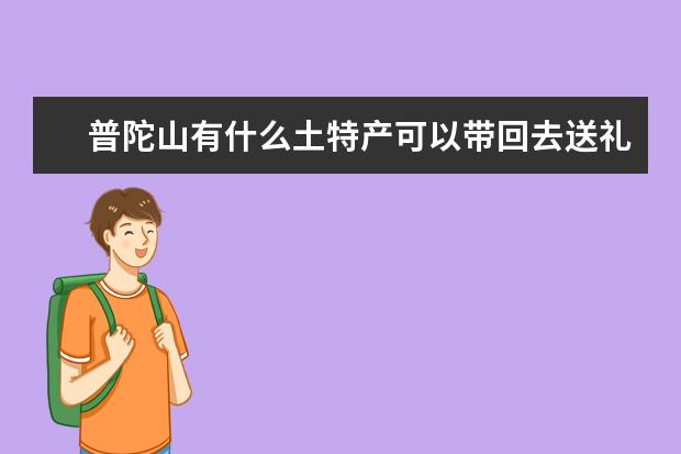 普陀山有什么土特产可以带回去送礼啊