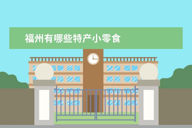 福州有哪些特产小零食