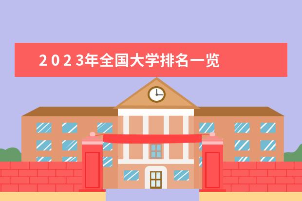 2 0 2 3年全国大学排名一览表（中国前10名大学排名）