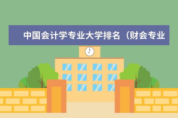 中国会计学专业大学排名（财会专业学校排名）