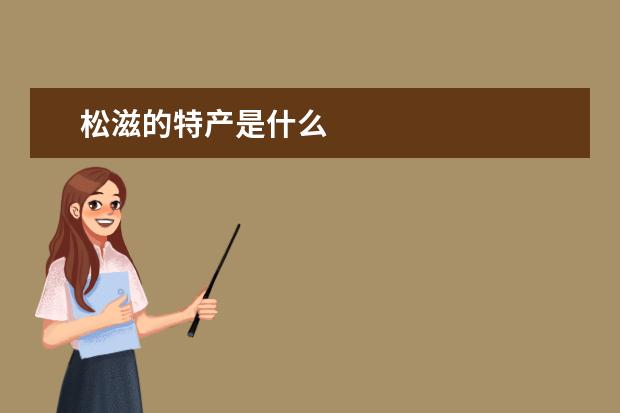 松滋的特产是什么