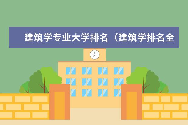 建筑学专业大学排名（建筑学排名全国大学）